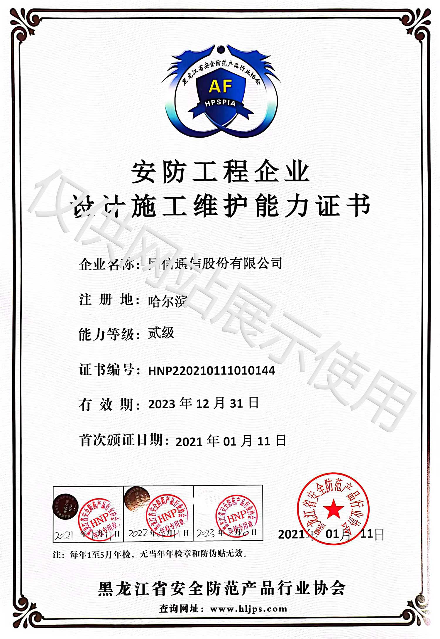 安防工程企業(yè)設(shè)計(jì)施工維護(hù)能力證書貳級