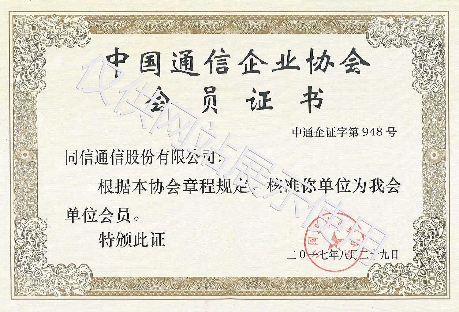 中國通信企業(yè)協(xié)會(huì)會(huì)員